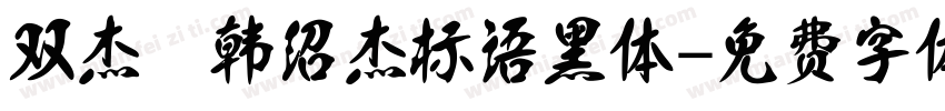 双杰 韩绍杰标语黑体字体转换